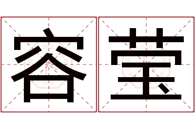 容莹名字寓意