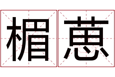 楣葸名字寓意