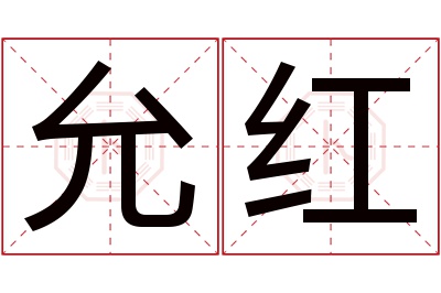 允红名字寓意