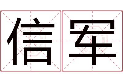 信军名字寓意