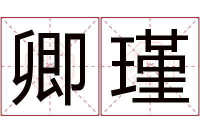 卿瑾名字寓意