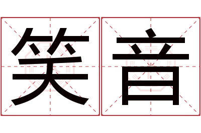 笑音名字寓意