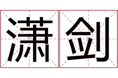 潇剑名字寓意