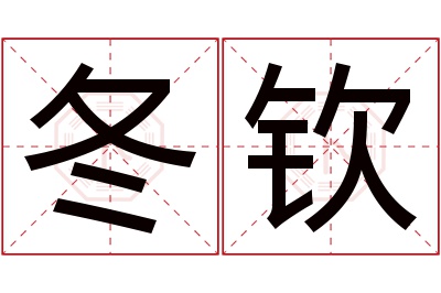 冬钦名字寓意