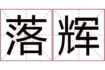 落辉名字寓意