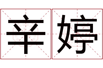 辛婷名字寓意