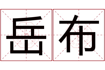 岳布名字寓意