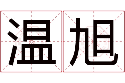 温旭名字寓意