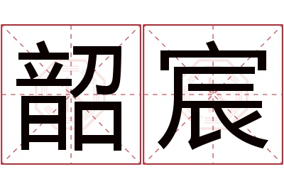 韶宸名字寓意