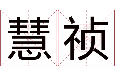 慧祯名字寓意