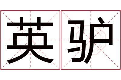 英驴名字寓意