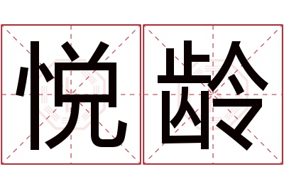 悦龄名字寓意