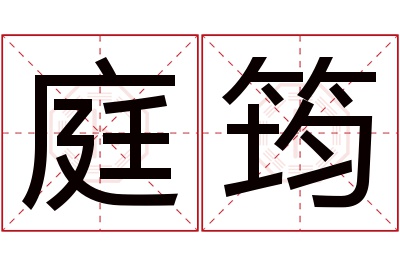 庭筠名字寓意