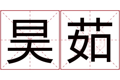 昊茹名字寓意