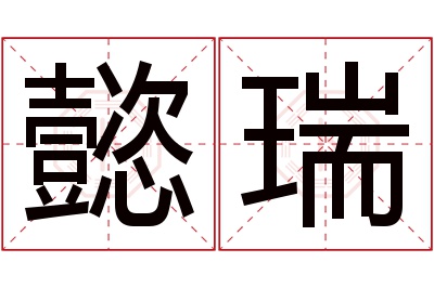 懿瑞名字寓意