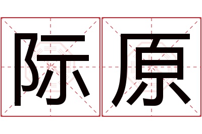 际原名字寓意