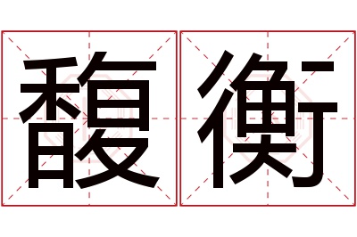 馥衡名字寓意