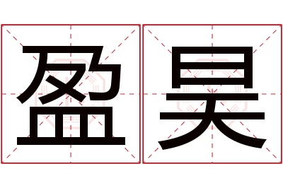 盈昊名字寓意