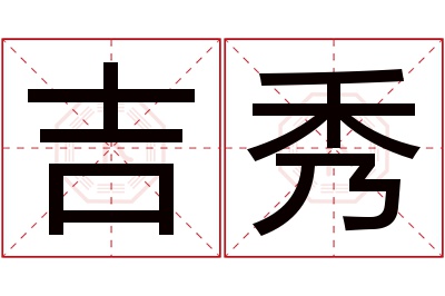 吉秀名字寓意