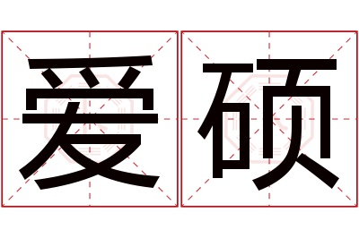 爱硕名字寓意