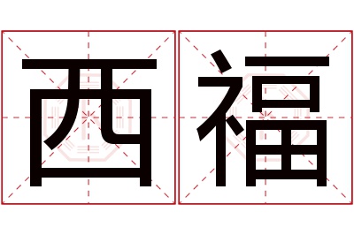 西福名字寓意