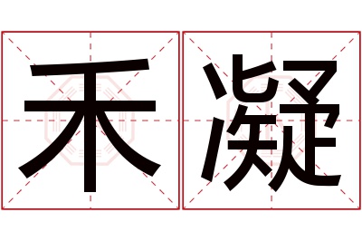 禾凝名字寓意