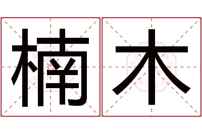 楠木名字寓意