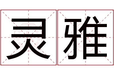 灵雅名字寓意