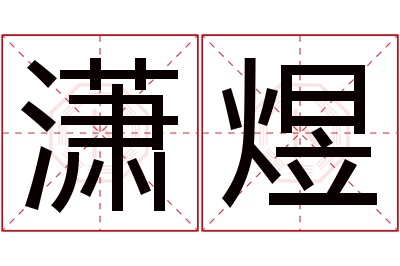 潇煜名字寓意