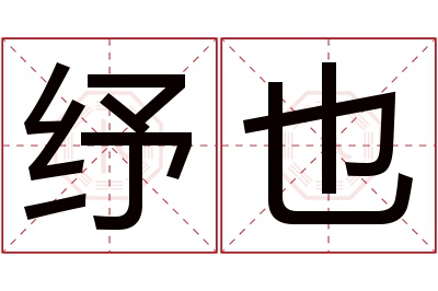 纾也名字寓意