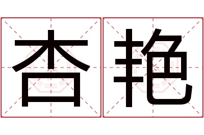 杏艳名字寓意