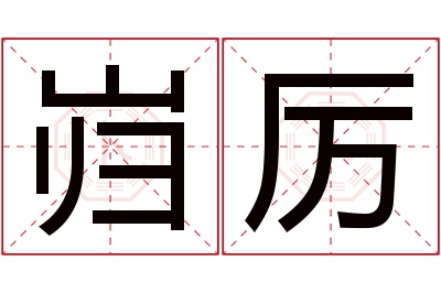 岿厉名字寓意