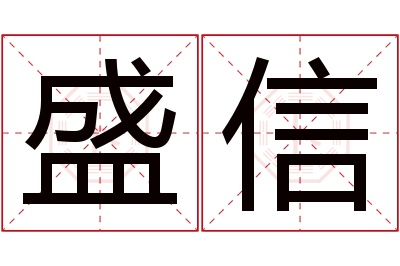 盛信名字寓意