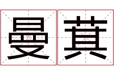 曼萁名字寓意