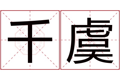 千虞名字寓意