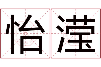 怡滢名字寓意