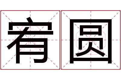 宥圆名字寓意