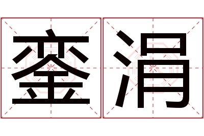 銮涓名字寓意