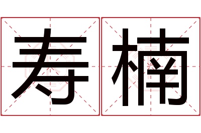 寿楠名字寓意