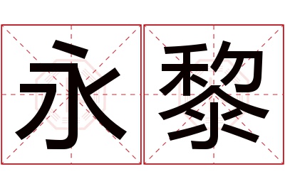 永黎名字寓意