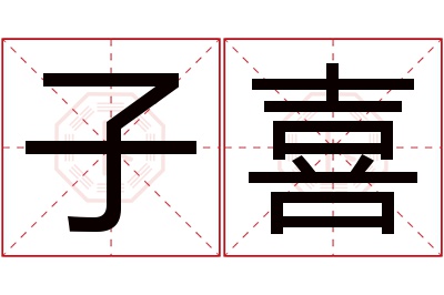 子喜名字寓意