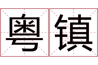 粤镇名字寓意