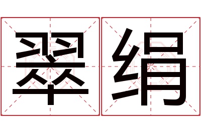 翠绢名字寓意