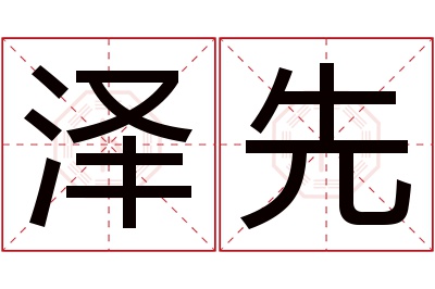 泽先名字寓意