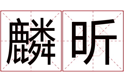 麟昕名字寓意