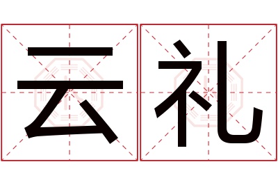 云礼名字寓意