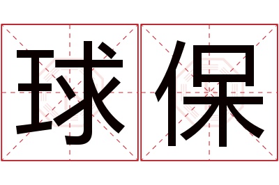 球保名字寓意