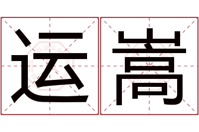 运嵩名字寓意