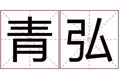 青弘名字寓意