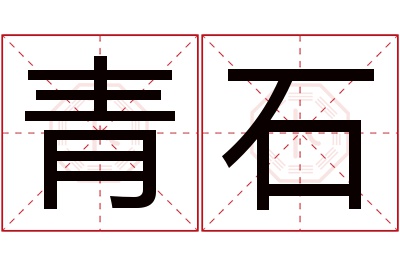 青石名字寓意